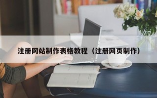 玉田注册网站制作表格教程（注册网页制作）