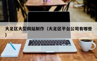 玉田大足区大型网站制作（大足区平台公司有哪些）