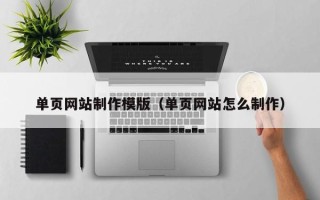 玉田单页网站制作模版（单页网站怎么制作）