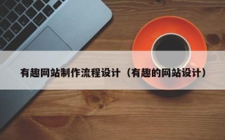 玉田有趣网站制作流程设计（有趣的网站设计）