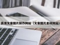 玉田高清文案图片制作网站（文案图片素材网站）