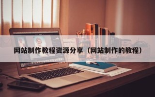 玉田网站制作教程资源分享（网站制作的教程）