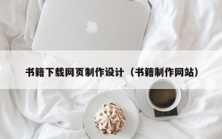 玉田书籍下载网页制作设计（书籍制作网站）