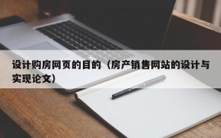玉田设计购房网页的目的（房产销售网站的设计与实现论文）