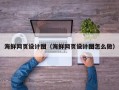 玉田海鲜网页设计图（海鲜网页设计图怎么做）