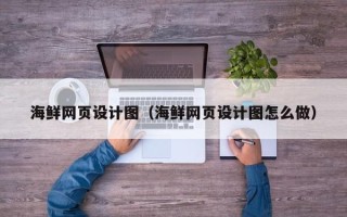 玉田海鲜网页设计图（海鲜网页设计图怎么做）