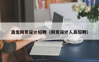 玉田洛龙网页设计招聘（网页设计人员招聘）
