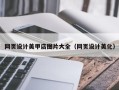 玉田网页设计美甲店图片大全（网页设计美化）