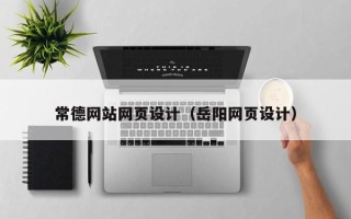 玉田常德网站网页设计（岳阳网页设计）