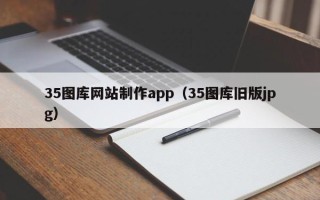 玉田35图库网站制作app（35图库旧版jpg）
