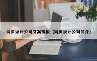 玉田网页设计公司文案模板（网页设计公司简介）