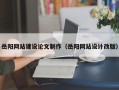玉田岳阳网站建设论文制作（岳阳网站设计改版）