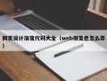 玉田网页设计渐变代码大全（web渐变色怎么弄）