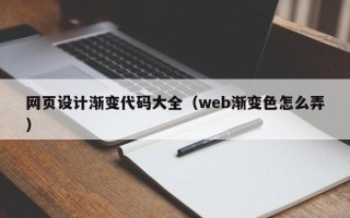 玉田网页设计渐变代码大全（web渐变色怎么弄）