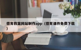 玉田德育教案网站制作app（德育课件免费下载）