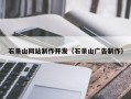 玉田石景山网站制作开发（石景山广告制作）