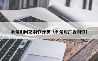 玉田石景山网站制作开发（石景山广告制作）