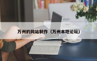 玉田万州的网站制作（万州本地论坛）