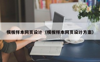 玉田模板样本网页设计（模板样本网页设计方案）