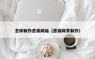 玉田怎样制作恶搞网站（恶搞网页制作）