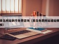 玉田青岛网站制作免费咨询（青岛免费网站建站模板）