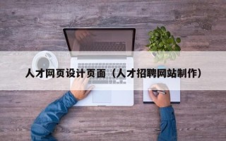 玉田人才网页设计页面（人才招聘网站制作）