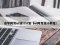 玉田自学网页ui设计计划（ui网页设计教程）