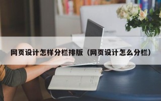 玉田网页设计怎样分栏排版（网页设计怎么分栏）