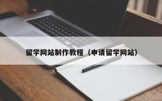 玉田留学网站制作教程（申请留学网站）