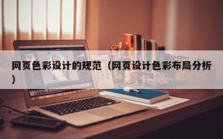玉田网页色彩设计的规范（网页设计色彩布局分析）