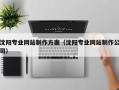 玉田沈阳专业网站制作方案（沈阳专业网站制作公司）