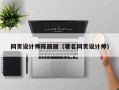 玉田网页设计师陈丽丽（著名网页设计师）