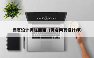玉田网页设计师陈丽丽（著名网页设计师）