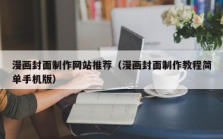 玉田漫画封面制作网站推荐（漫画封面制作教程简单手机版）