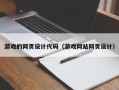 玉田游戏的网页设计代码（游戏网站网页设计）
