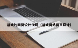 玉田游戏的网页设计代码（游戏网站网页设计）